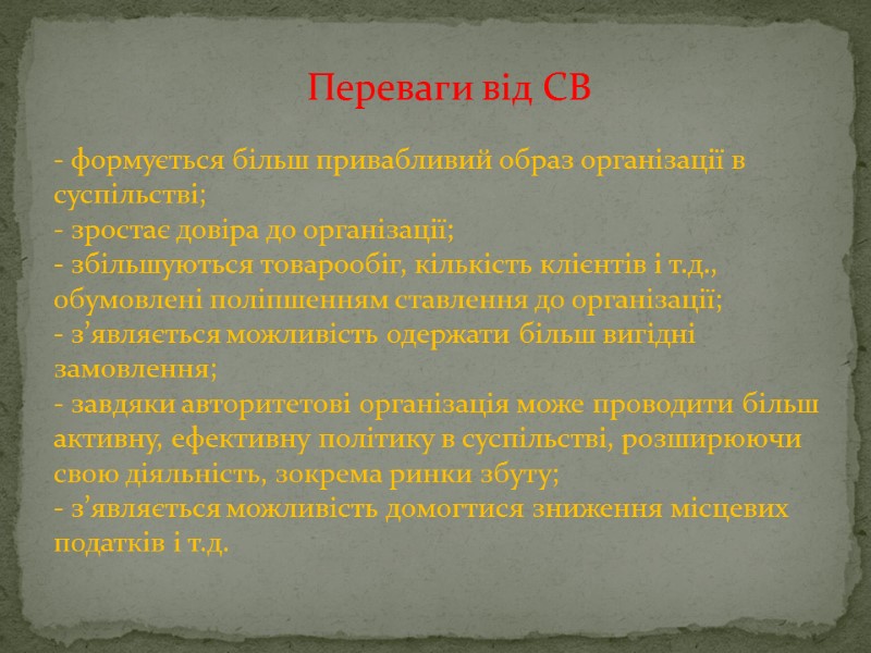 - формується більш привабливий образ організації в суспільстві; - зростає довіра до організації; -